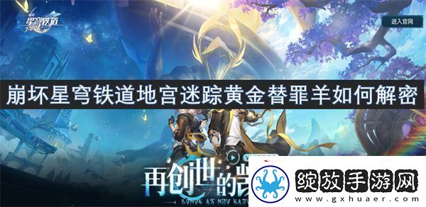 崩坏星穹铁道地宫迷踪黄金替罪羊如何解密