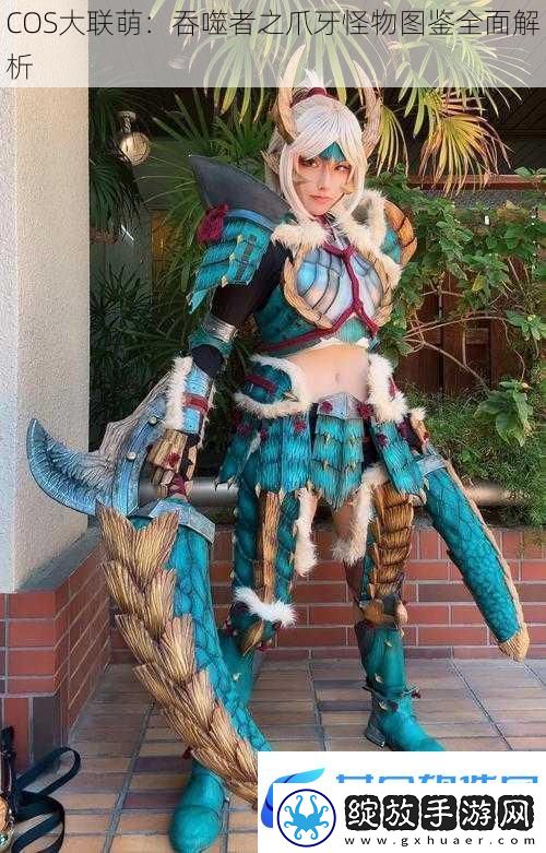COS大联萌