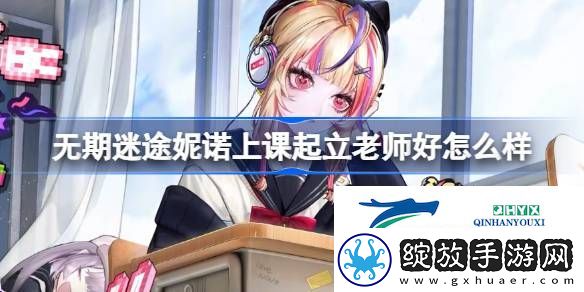 妮诺上课起立老师好装束介绍