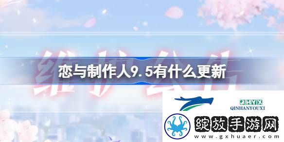 恋与制作人9月5日更新内容介绍