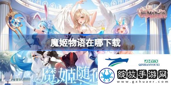 魔姬物语下载地址分享