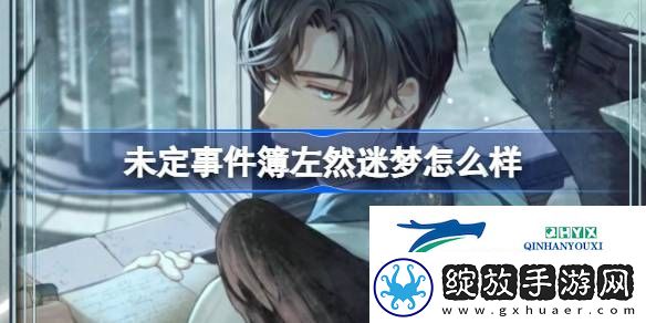 未定事件簿左然MR迷梦思绪介绍
