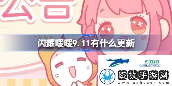 闪耀暖暖9月11日更新内容介绍