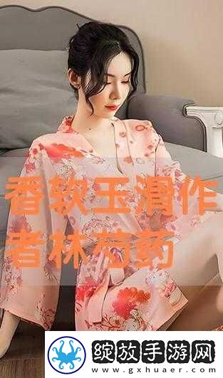 香软玉滑