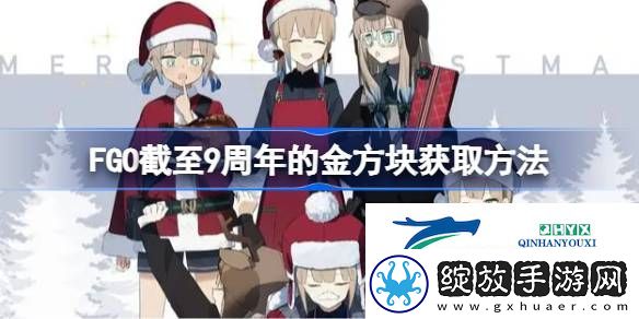 FGO截至9周年的金方块获取方法