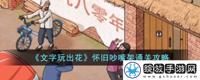 文字玩出花怀旧吵嘴架通关攻略