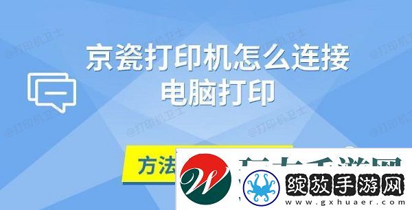 京瓷打印机怎么连接电脑打印