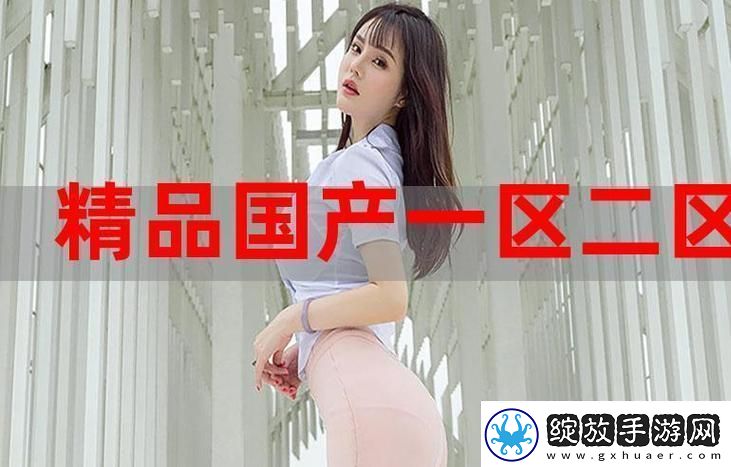 98精产国品一二三产区区品味中华农业的多元魅力