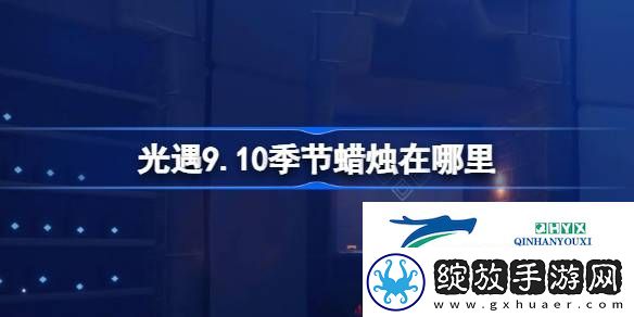 光遇9月10日季节蜡烛位置攻略