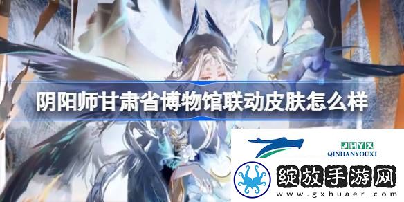 甘肃省博物馆合作皮肤介绍