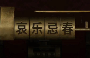 阴阳锅第二章怎么过