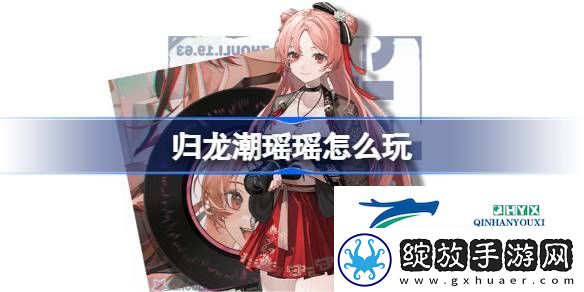 归龙潮瑶瑶阵容龙咒潮品搭配攻略