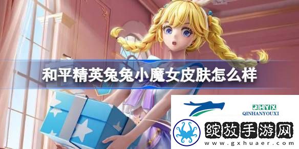 和平精英兔兔小魔女皮肤价格