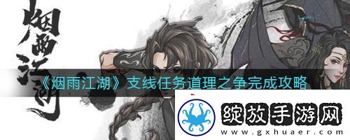 烟雨江湖道理之争任务怎么做