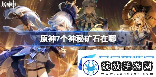 原神7个神秘矿石在哪