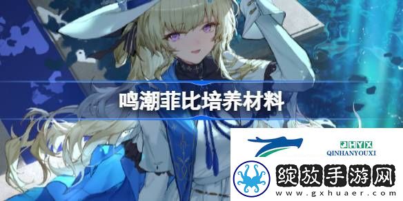 鸣潮菲比培养材料获取攻略