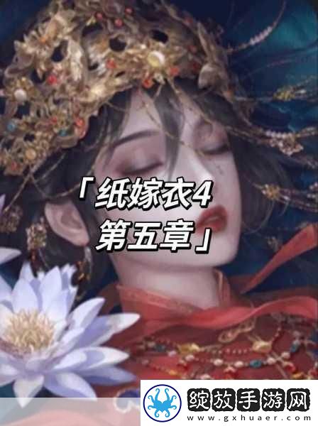 纸嫁衣4红丝缠揭秘行李箱密码的奇妙之旅