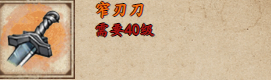 烟雨江湖窄刃刀和重斩刀哪个好