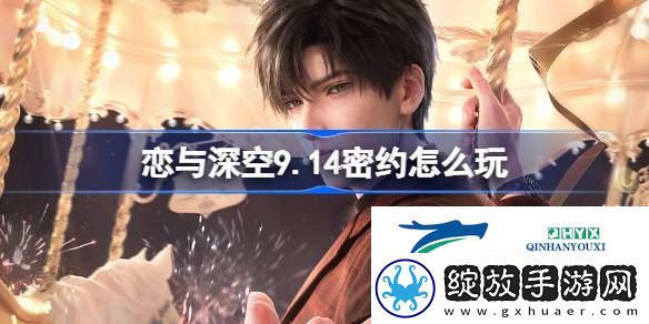 恋与深空9月14日密约活动介绍