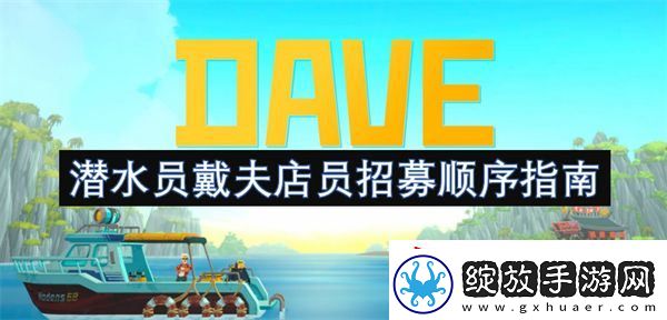 潜水员戴夫店员招募顺序指南