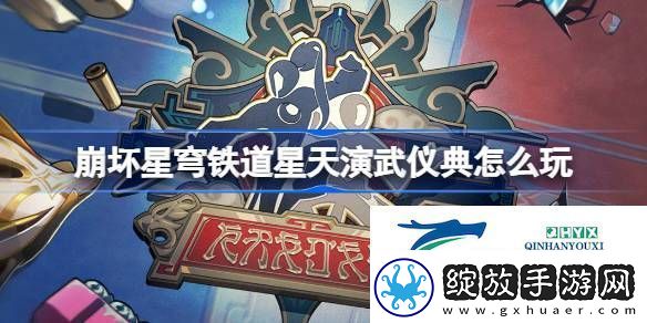 崩铁星天演武仪典活动介绍