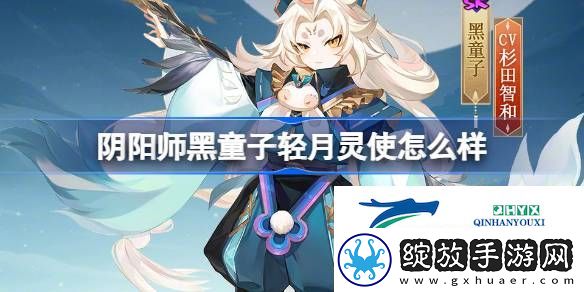 阴阳师黑童子轻月灵使皮肤介绍