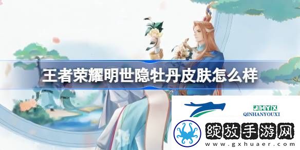 王者荣耀明世隐牡丹主题皮肤曝光