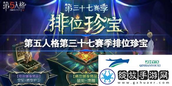 37赛季排位珍宝介绍