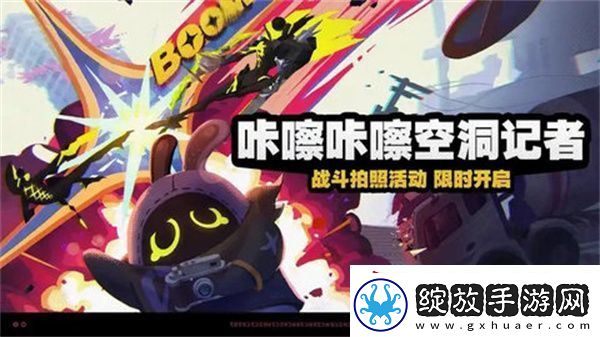 绝区零咔嚓咔嚓空洞记者活动