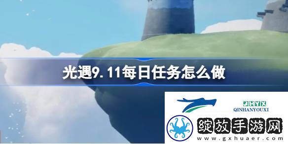光遇9月11日每日任务做法攻略