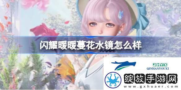 闪耀暖暖蔓花水镜场景互动礼包介绍