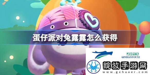 蛋仔派对兔露露皮肤获取方法