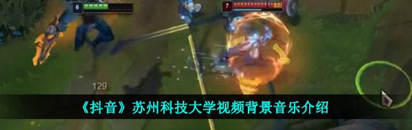 抖音苏科大不知名上单lol背景音乐是什么