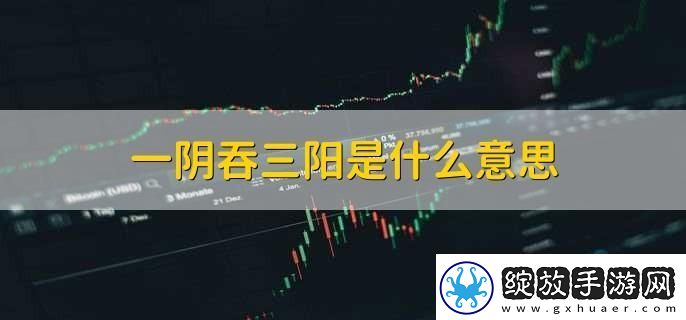 性服务一阴吞三阳是什么意思