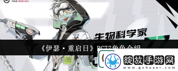 伊瑟·重启日RC77角色介绍