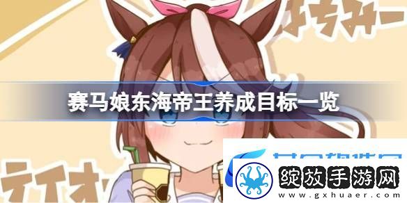 赛马娘东海帝王养成目标一览