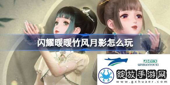 闪耀暖暖竹风月影福利活动介绍