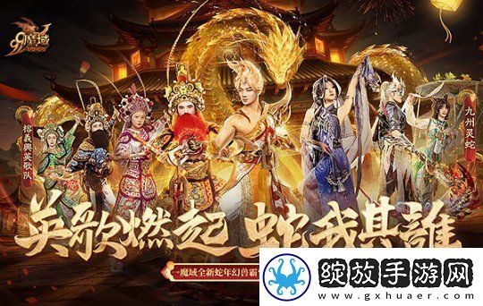 非遗文化再添彩！魔域蛇年幻兽携手英歌舞、火壶联动震撼上线！