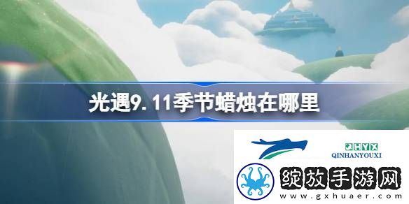 光遇9月11日季节蜡烛位置攻略