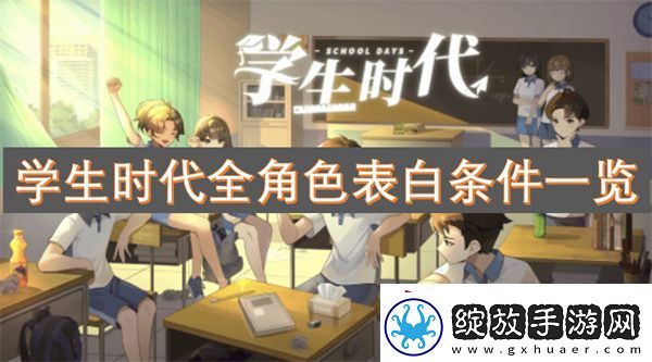 学生时代全角色表白条件一览