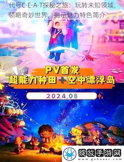 代号C·E·A·T探秘之旅