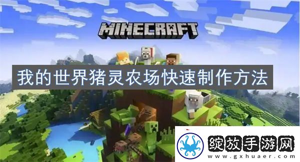 我的世界猪灵农场快速制作方法