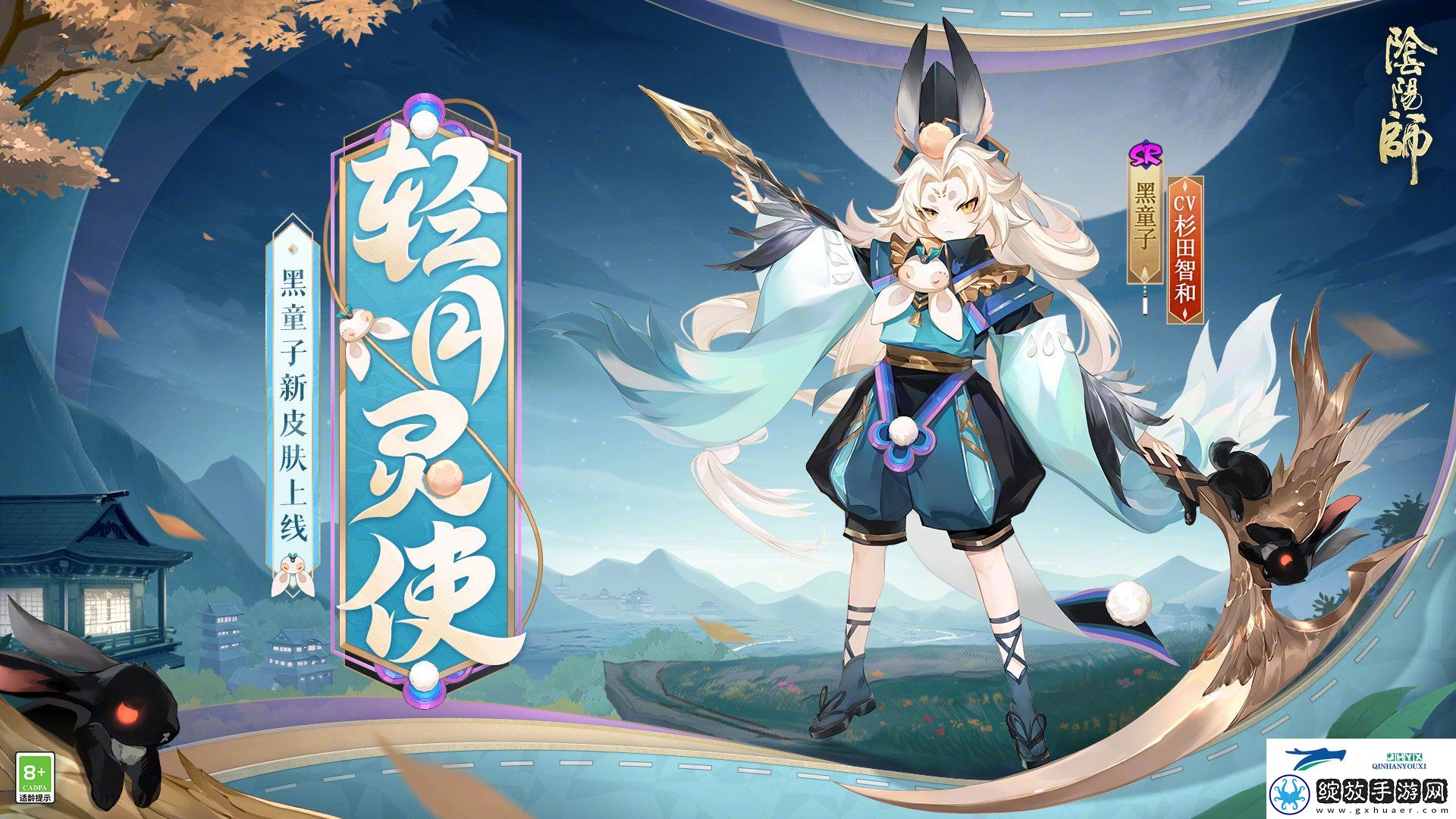 阴阳师黑童子轻月灵使皮肤介绍