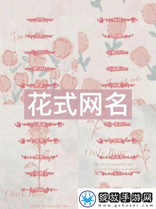 探索花色98堂新名的独特魅力