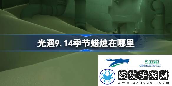 光遇9月14日季节蜡烛位置攻略