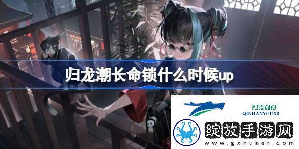 归龙潮长命锁心换长命卡池介绍