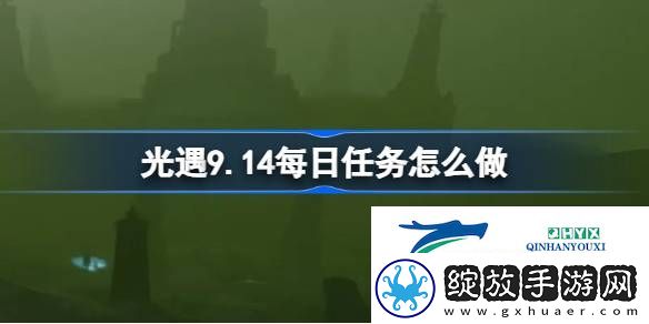 光遇9月14日每日任务做法攻略