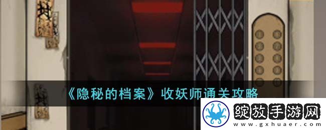 隐秘的档案收妖师通关攻略