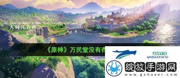 原神万民堂没有杏仁怎么回事
