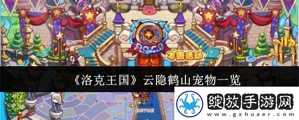 洛克王国云隐鹤山宠物有哪些云隐鹤山宠物一览
